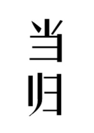 当归的作用功能主治